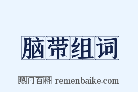 脑带组词是什么意思的图片